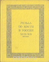 Резьба по кости в России XVIII - XIX веков