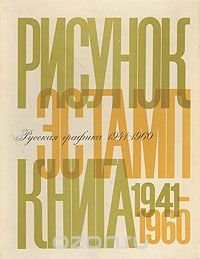 Русская графика. 1941-1960. Книга, рисунок, эстамп