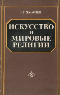 Искусство и мировые религии