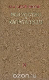 Искусство и капитализм