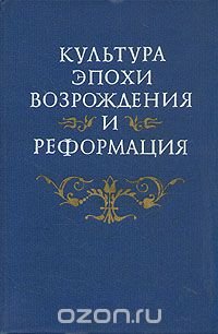 Культура эпохи Возрождения и Реформация