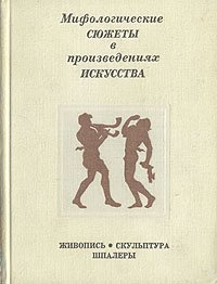 Мифологические сюжеты в произведениях искусства