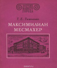 Максимилиан Месмахер