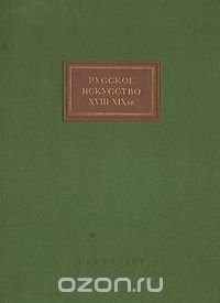 Русское искусство XVIII-XIX вв