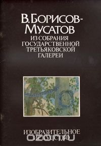 В. Борисов-Мусатов. Из собрания Государственной Третьяковской галереи