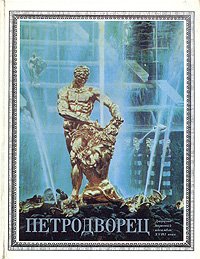 Петродворец. Дворцово-парковый ансамбль XVIII века