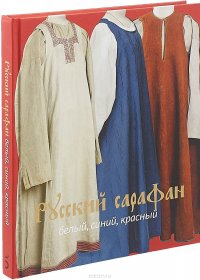 Русский сарафан. Белый, синий, красный