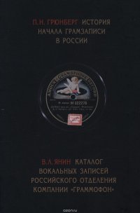 История начала грамзаписи в России. Каталог вокальных записей Российского отделения компании «Граммофон»