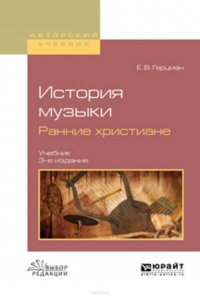 История музыки. Ранние христиане 3-е изд., испр. и доп. Учебник для вузов