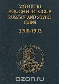 Монеты России и СССР. 1700 - 1993