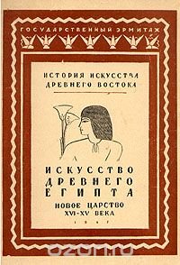 Искусство Древнего Египта. Новое царство XVI - XV века