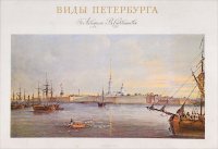 Views of St. Petersburg in Water-colours by V. Sadovnikov / Виды Петербурга. Акварели В. Садовникова (набор из 24 репродукций)