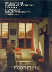 Голландская жанровая живопись XVII века в собрании Государственного Эрмитажа