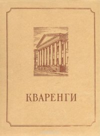 Кваренги