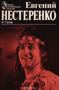 Евгений Нестеренко: Творческий портрет