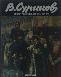 В. Суриков. Историческая живопись 1870-1880-х годов