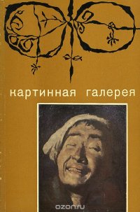 Картинная галерея