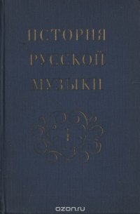 История русской музыки. Том 1. От древнейших времен до середины XIX века