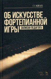 Об искусстве фортепианной игры. Записки педагога. Учебное пособие / The Art of Piano Playing: Teacher's notes: Textbook