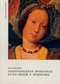 Нидерландская живопись XV-XVI веков в Эрмитаже