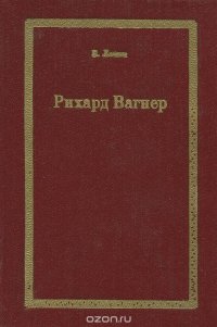 Рихард Вагнер