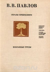 Образы прекрасного. Избранные труды