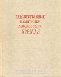 Художественные памятники Московского Кремля