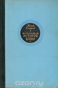 Всеобщая история кино. В трех томах. Том 2