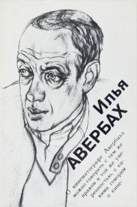 Илья Авербах