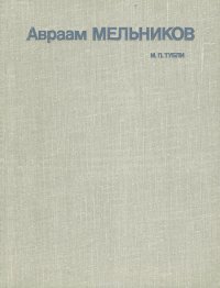 Авраам Мельников