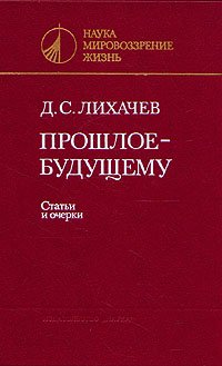 Прошлое - будущему. Статьи и очерки