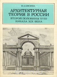 Архитектурная теория в России второй половины XVIII - начала XIX века