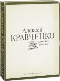 Алексей Кравченко. Живопись. Станковая гравюра. Книжная иллюстрация