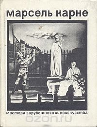 Марсель Карне