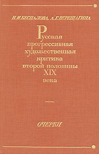 Русская прогрессивная художественная критика второй половины XIX века