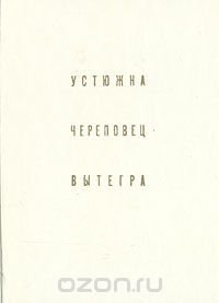 Устюжна. Череповец. Вытегра