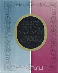 Театр оперы и балета имени С. М. Кирова