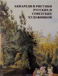 Акварели и рисунки русских и советских художников