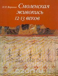 Смоленская живопись 12 - 13 веков