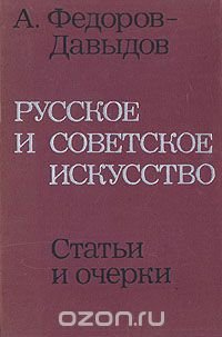 Русское и советское искусство. Статьи и очерки