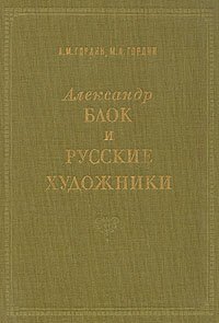 Александр Блок и русские художники