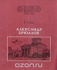 Александр Брюллов