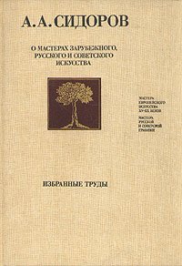 О мастерах зарубежного, русского и советского искусства