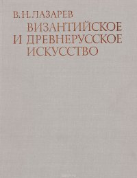 Византийское и древнерусское искусство