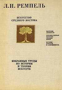 Искусство Среднего Востока. Избранные труды по истории и теории искусств