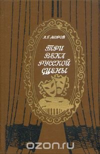 Три века русской сцены. В двух книгах. Книга 1. От истоков до великого октября