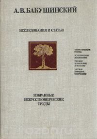 А. В. Бакушинский. Исследования и статьи. Избранные искусствоведческие труды