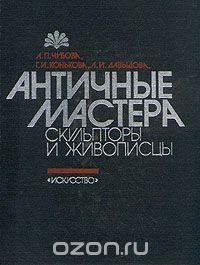 Античные мастера. Скульпторы и живописцы