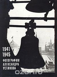 1941 - 1945. Фотографии Александра Устинова