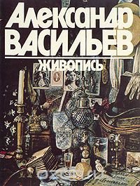 Александр Васильев. Живопись